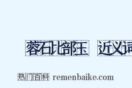 別黃蓉石比部玉階近义词是什么意思的图片